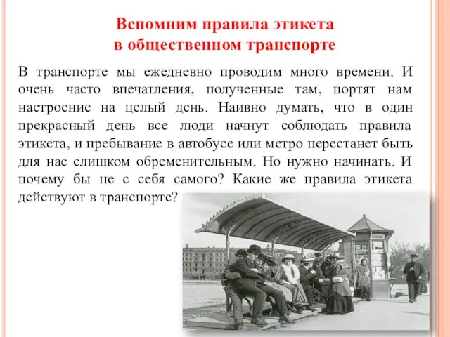 Вспомним правила этикета в общественном транспорте В транспорте мы ежедневно проводим много