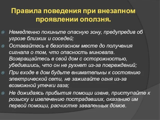 Правила поведения при внезапном проявлении оползня. Немедленно покиньте опасную зону, предупредив об