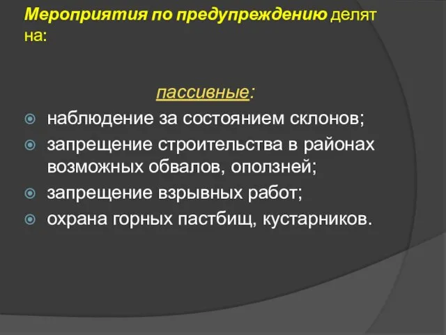 Мероприятия по предупреждению делят на: пассивные: наблюдение за состоянием склонов; запрещение строительства