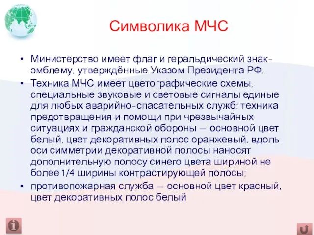 Символика МЧС Министерство имеет флаг и геральдический знак-эмблему, утверждённые Указом Президента РФ.