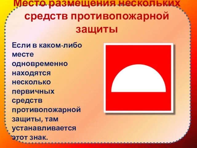 Место размещения нескольких средств противопожарной защиты Если в каком-либо месте одновременно находятся