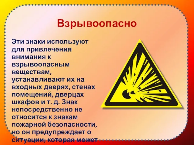 Взрывоопасно Эти знаки используют для привлечения внимания к взрывоопасным веществам, устанавливают их