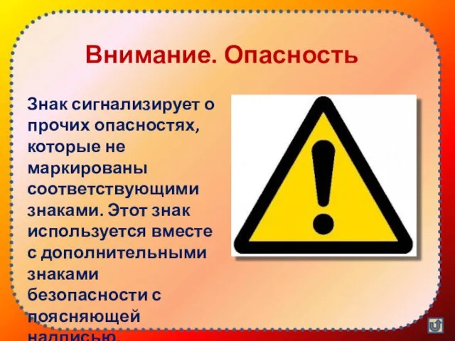 Внимание. Опасность Знак сигнализирует о прочих опасностях, которые не маркированы соответствующими знаками.