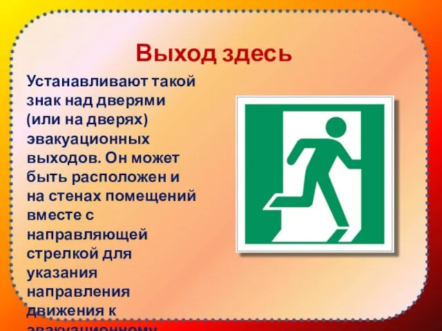 Выход здесь Устанавливают такой знак над дверями (или на дверях) эвакуационных выходов.