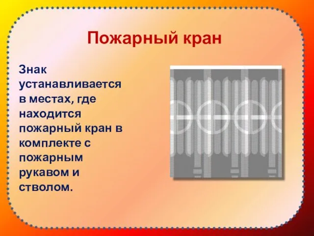 Пожарный кран Знак устанавливается в местах, где находится пожарный кран в комплекте