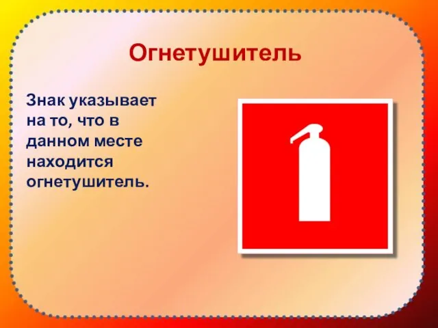 Огнетушитель Знак указывает на то, что в данном месте находится огнетушитель.