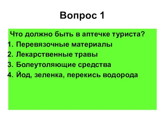 Вопрос 1 Что должно быть в аптечке туриста? Перевязочные материалы Лекарственные травы