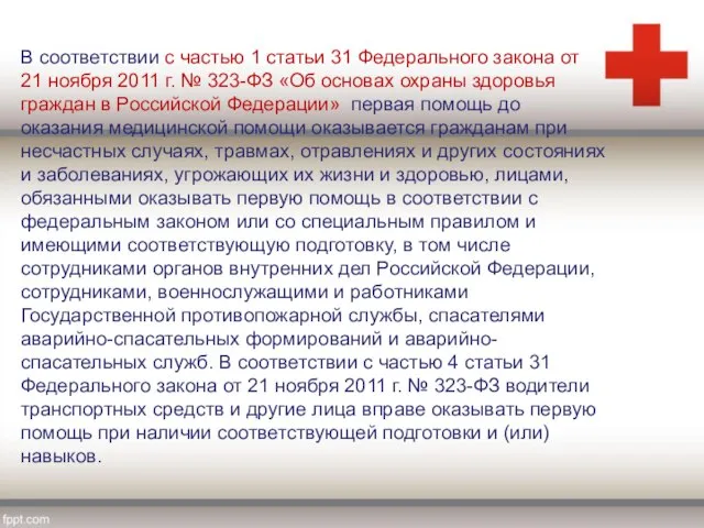 В соответствии с частью 1 статьи 31 Федерального закона от 21 ноября