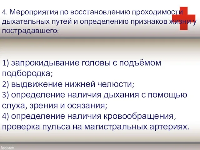 4. Мероприятия по восстановлению проходимости дыхательных путей и определению признаков жизни у