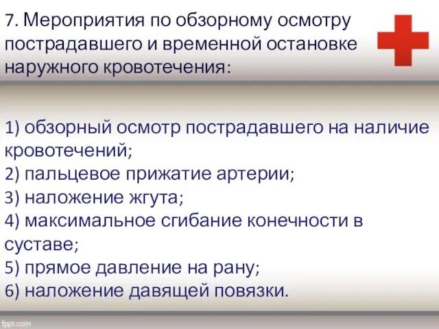 7. Мероприятия по обзорному осмотру пострадавшего и временной остановке наружного кровотечения: 1)