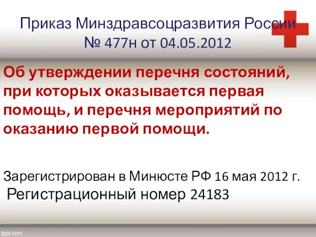 Приказ Минздравсоцразвития России № 477н от 04.05.2012 Об утверждении перечня состояний, при