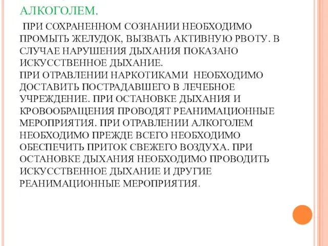 ПЕРВАЯ ПОМОЩЬ ПРИ ОТРАВЛЕНИИ ЛЕКАРСТВЕННЫМИ ПРЕПАРАТАМИ И АЛКОГОЛЕМ. ПРИ СОХРАНЕННОМ СОЗНАНИИ НЕОБХОДИМО