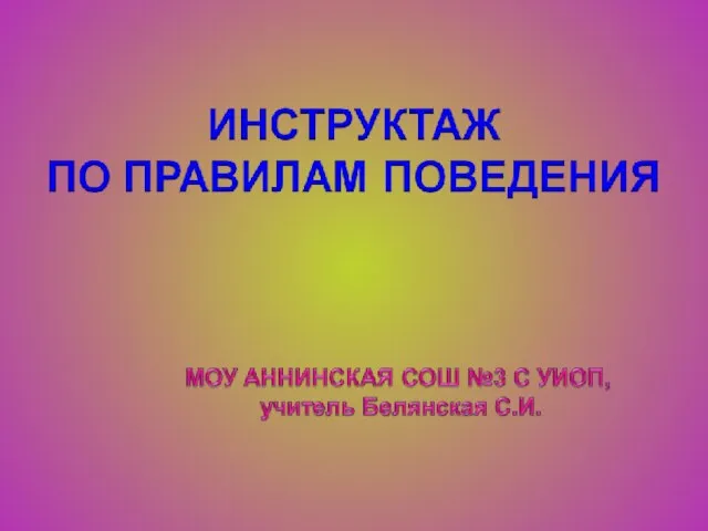 Презентация на тему Инструктаж по правилам поведения