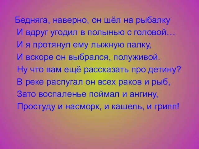 Бедняга, наверно, он шёл на рыбалку И вдруг угодил в полынью с