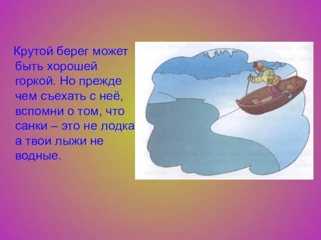 Крутой берег может быть хорошей горкой. Но прежде чем съехать с неё,