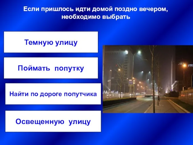 Если пришлось идти домой поздно вечером, необходимо выбрать Темную улицу Освещенную улицу