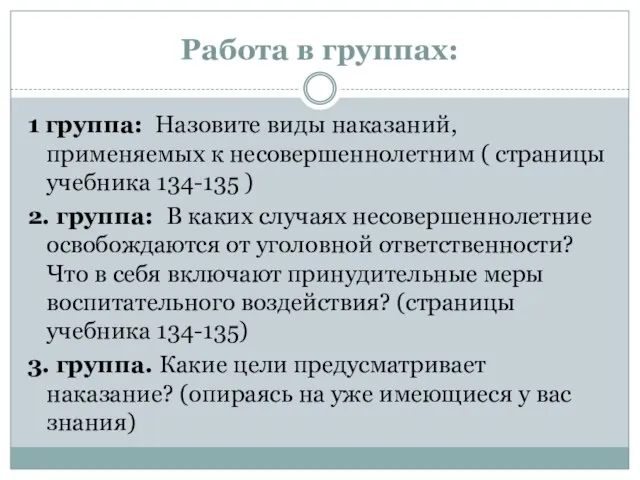 Работа в группах: 1 группа: Назовите виды наказаний, применяемых к несовершеннолетним (