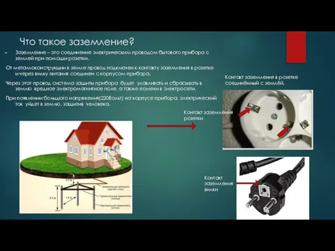 Что такое заземление? Заземление – это соединение электрическим проводом бытового прибора с