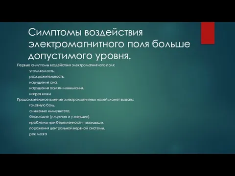 Первые симптомы воздействия электромагнитного поля: утомляемость, раздражительность, нарушения сна, нарушения памяти и