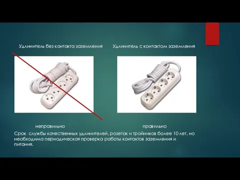 Удлинитель без контакта заземления Удлинитель с контактом заземления неправильно правильно Срок службы