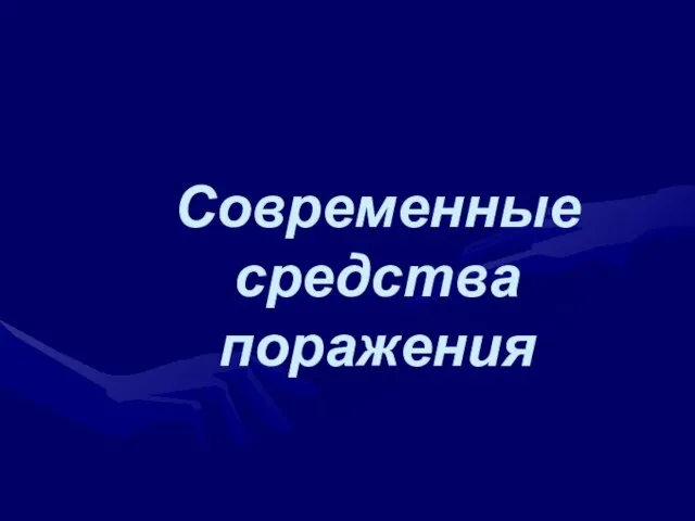 Презентация на тему Современные средства поражения