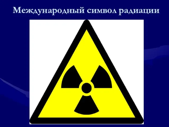 Международный символ радиации