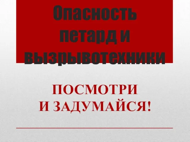 Презентация на тему Опасность петард и взрывотехники