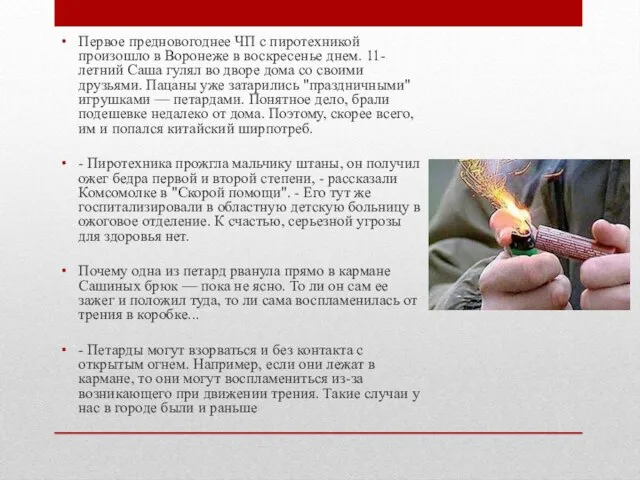 Первое предновогоднее ЧП с пиротехникой произошло в Воронеже в воскресенье днем. 11-летний