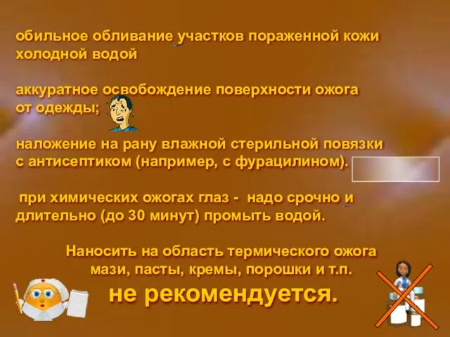 обильное обливание участков пораженной кожи холодной водой аккуратное освобождение поверхности ожога от