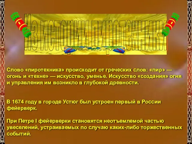 Из истории пиротехники Слово «пиротехника» происходит от греческих слов: «пир» — огонь