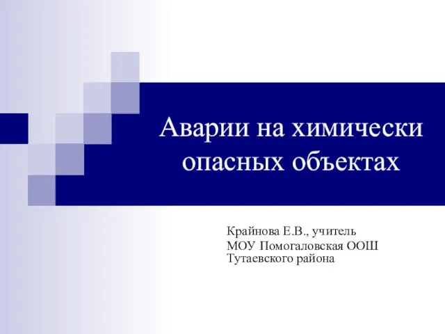 Презентация на темуПрезентация на тему Аварии на химически опасных объектах