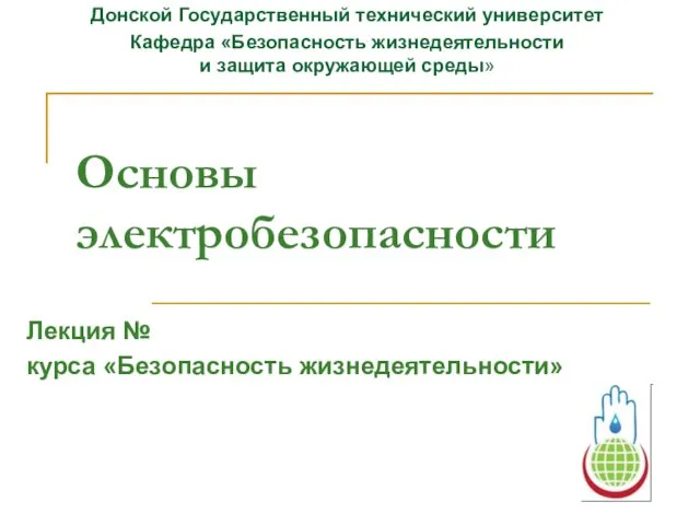 Презентация на тему Основы электробезопасности