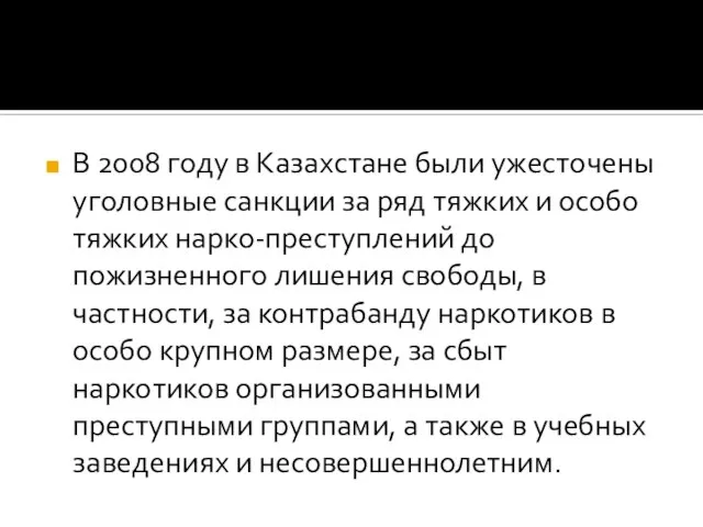 В 2008 году в Казахстане были ужесточены уголовные санкции за ряд тяжких