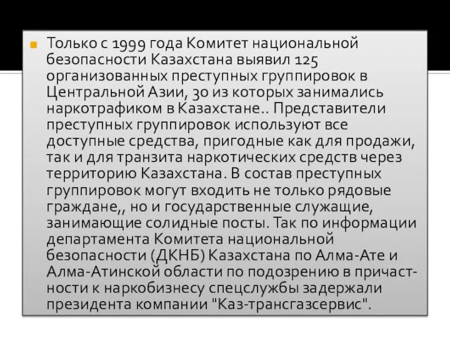 Только с 1999 года Комитет национальной безопасности Казахстана выявил 125 организованных преступных