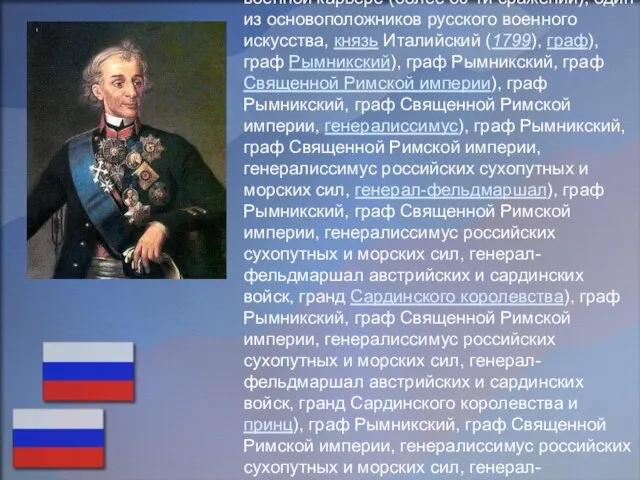 Алекса́ндр Васи́льевич Суво́ров (1729—1800) — великий русский полководец, не потерпевший ни одного