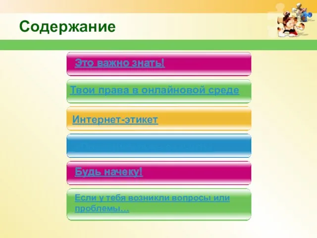 Содержание Интернет-этикет «Подозрительные» сайты Будь начеку! Это важно знать! Твои права в