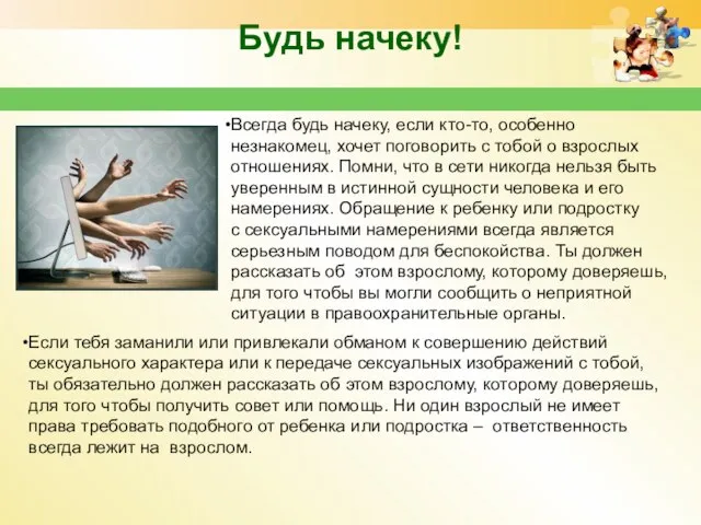 Будь начеку! Если тебя заманили или привлекали обманом к совершению действий сексуального