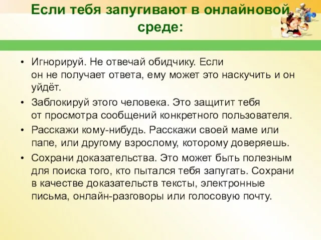 Если тебя запугивают в онлайновой среде: Игнорируй. Не отвечай обидчику. Если он