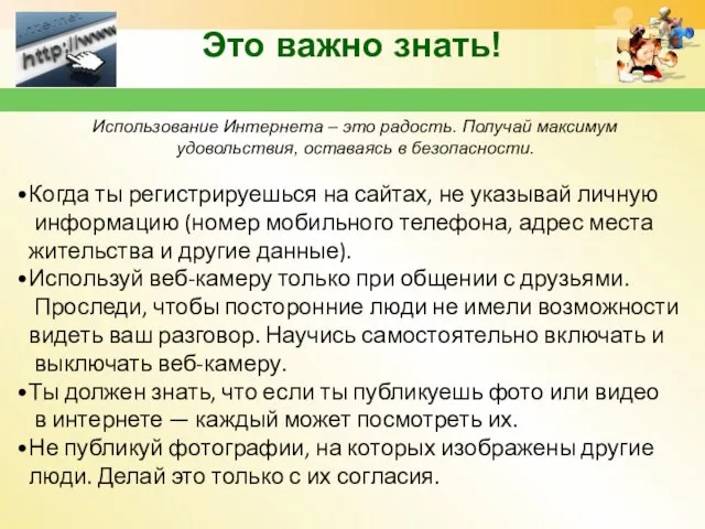 Это важно знать! Использование Интернета – это радость. Получай максимум удовольствия, оставаясь