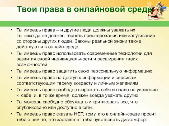 Твои права в онлайновой среде Ты имеешь права – и другие люди