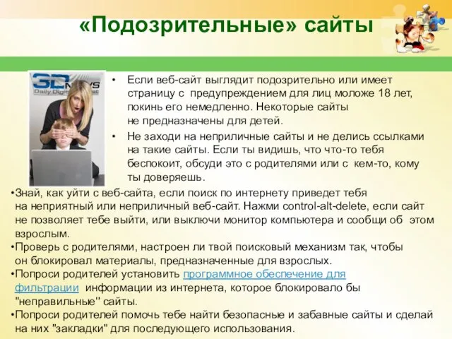 «Подозрительные» сайты Если веб-сайт выглядит подозрительно или имеет страницу с предупреждением для