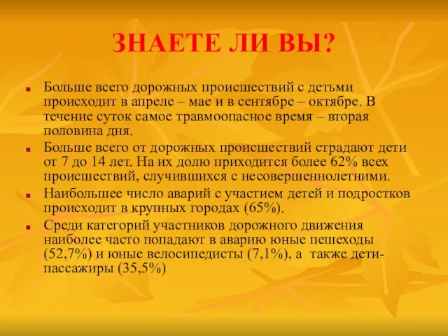 ЗНАЕТЕ ЛИ ВЫ? Больше всего дорожных происшествий с детьми происходит в апреле