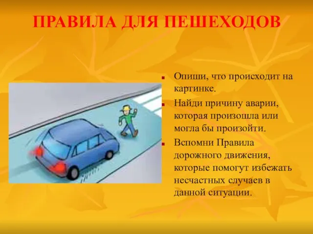 ПРАВИЛА ДЛЯ ПЕШЕХОДОВ Опиши, что происходит на картинке. Найди причину аварии, которая