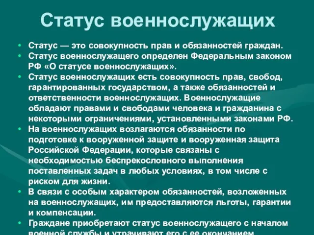 Статус военнослужащих Статус — это совокупность прав и обязанностей граждан. Статус военнослужащего