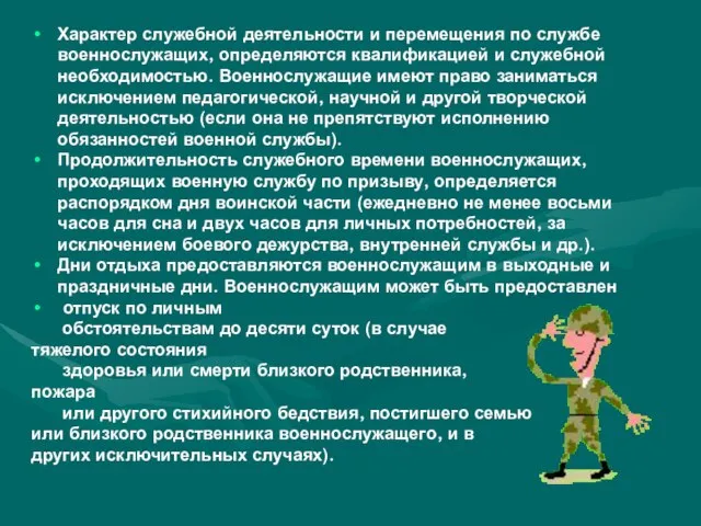 Характер служебной деятельности и перемещения по службе военнослужащих, определяются квалификацией и служебной