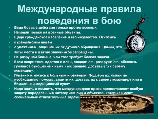 Международные правила поведения в бою Веди боевые действия только против военных. Нападай