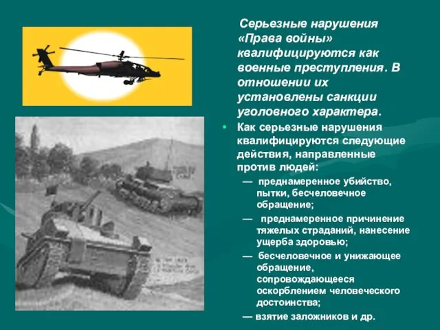 Серьезные нарушения «Права войны» квалифицируются как военные преступления. В отношении их установлены