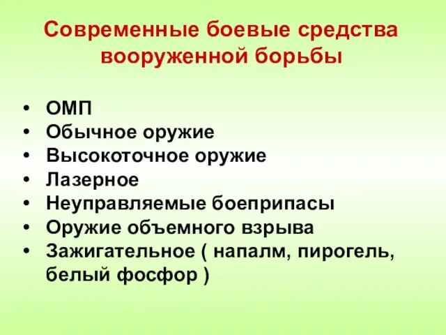 Презентация на тему Современные боевые средства вооруженной борьбы