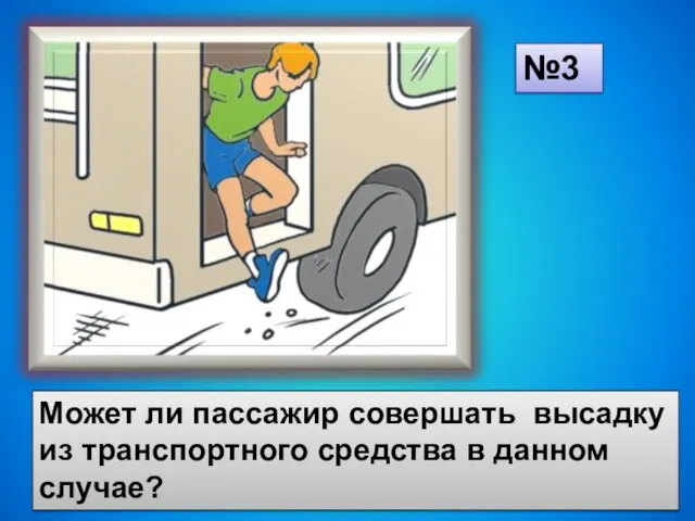 Может ли пассажир совершать высадку из транспортного средства в данном случае? №3