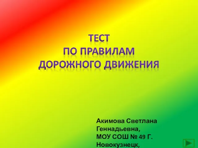 Презентация на тему Тест по правилам дорожного движения